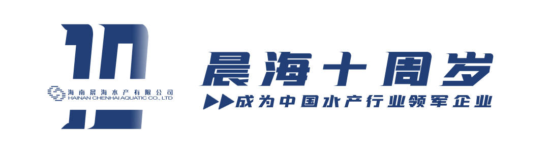 晨海水產(chǎn)創(chuàng)業(yè)10周年，生日快樂！