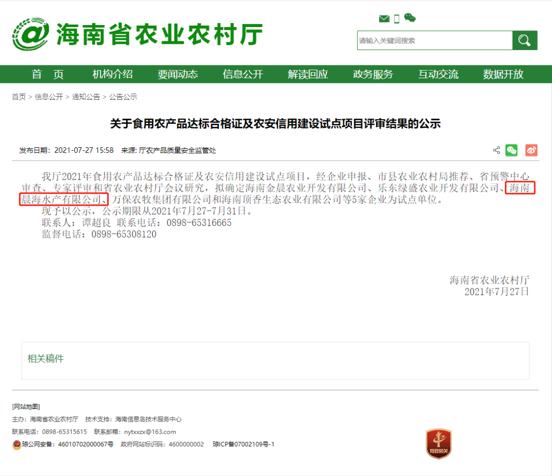 喜訊：晨海水產(chǎn)通過“食用農(nóng)產(chǎn)品達標合格證及農(nóng)安信用建設(shè)試點”項目評審