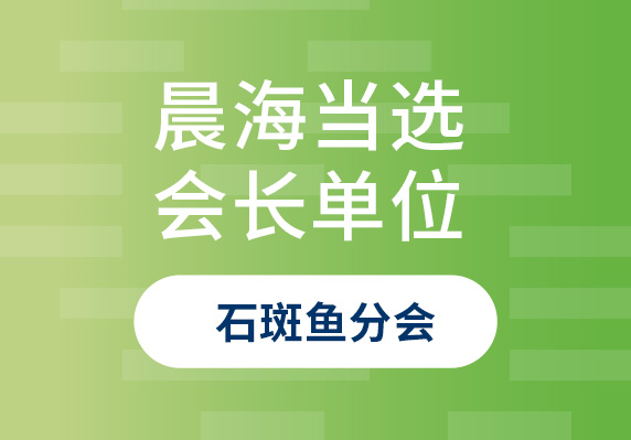 晨海再次當(dāng)選中國(guó)水產(chǎn)流通與加工協(xié)會(huì)石斑魚分會(huì)會(huì)長(zhǎng)單位