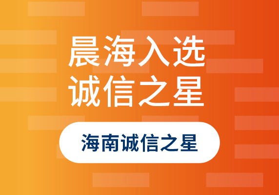 晨海水產入選2023年“海南誠信之星”企業(yè)！