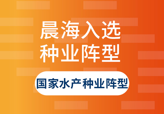 晨海水產入選“國家水產種業(yè)陣型企業(yè)名單”