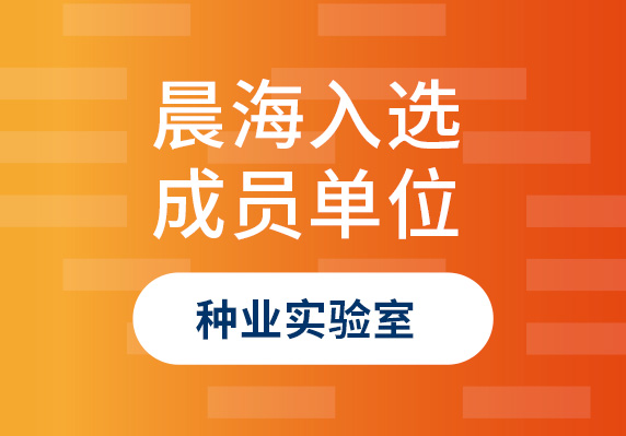 晨海水產榮譽入選“海南省種業(yè)實驗室”成員單位