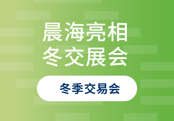 晨海水產亮相2023年中國(海南)國際熱帶農產品冬季交易會