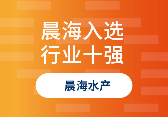 晨海水產榮登“2023年海南省商業(yè)百強行業(yè)十強品牌單位”榜單