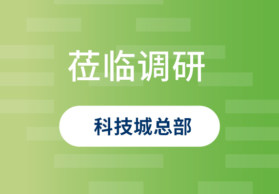 中央農(nóng)村工作領(lǐng)導(dǎo)小組原副組長(zhǎng)、原山西省委書(shū)記袁純清到晨海調(diào)研